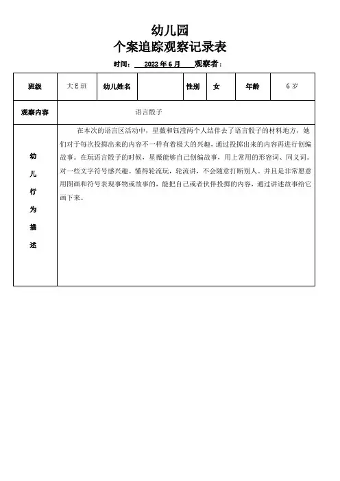 幼儿园个案追踪观察记录表