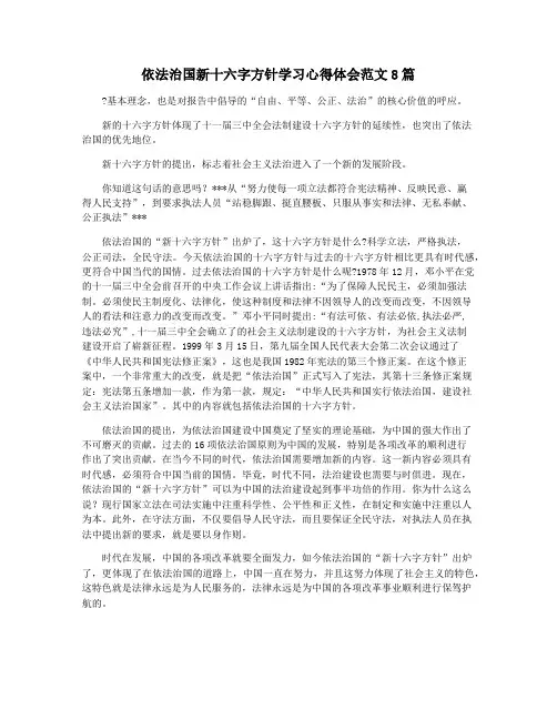 依法治国新十六字方针学习心得体会范文8篇