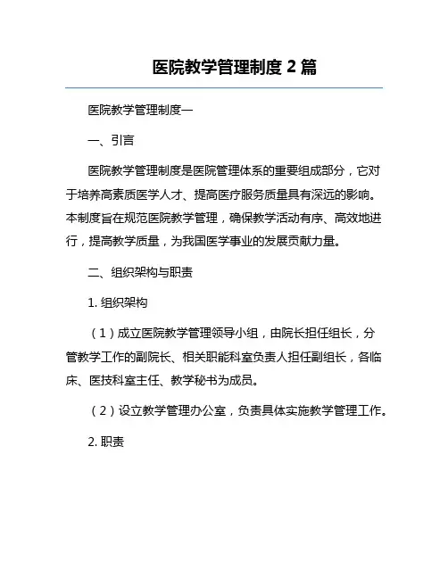 医院教学管理制度2篇