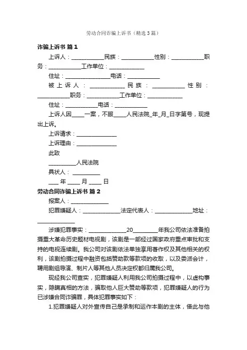 劳动合同诈骗上诉书（精选3篇）