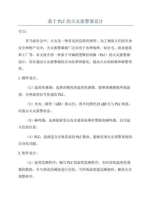 基于PLC的火灾报警器设计