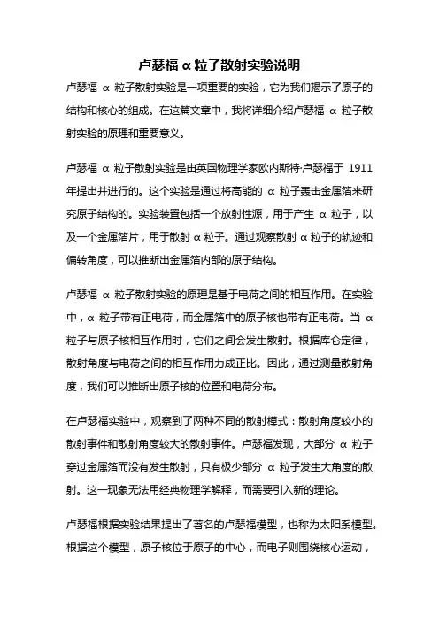卢瑟福α粒子散射实验说明