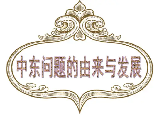 5-3.4中东问题的由来与发展