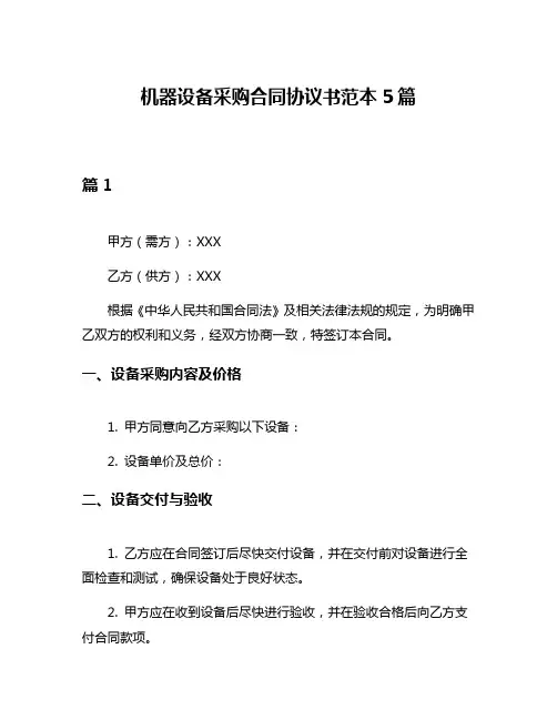 机器设备采购合同协议书范本5篇