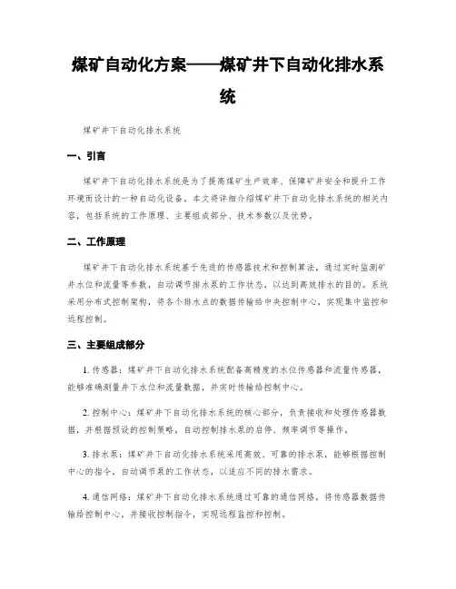 煤矿自动化方案——煤矿井下自动化排水系统