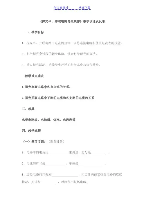 《探究串并联电路电流规律》教学设计及反思