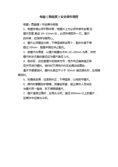 电锯（圆盘据）安全操作规程