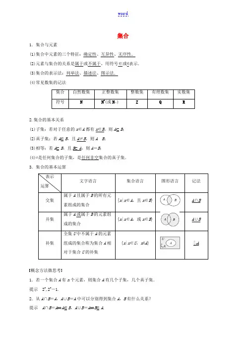 高考数学 考点 第一章 集合与常用逻辑用语 集合(理)-人教版高三全册数学试题