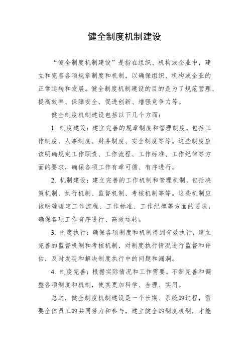健全制度机制建设