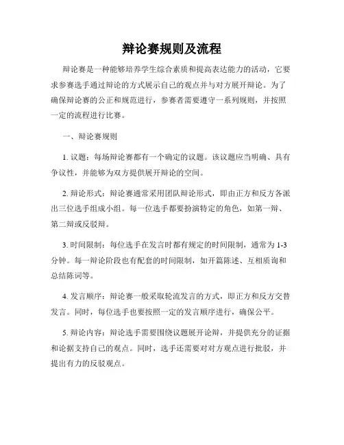 辩论赛规则及流程