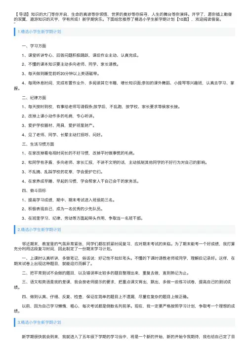 精选小学生新学期计划【10篇】