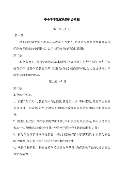 中小学学生家长委员会章程