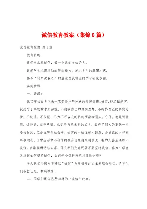 诚信教育教案(集锦8篇)