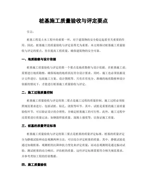桩基施工质量验收与评定要点