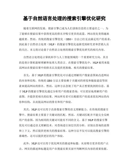 基于自然语言处理的搜索引擎优化研究
