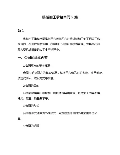 机械加工承包合同5篇