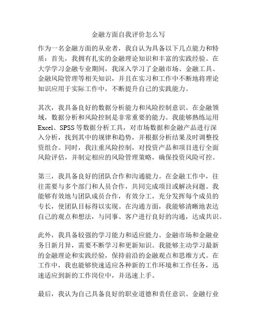 金融方面自我评价怎么写