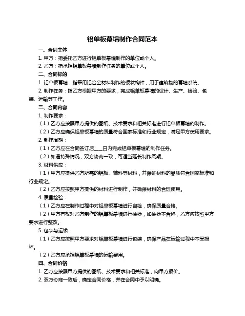 铝单板幕墙制作合同范本
