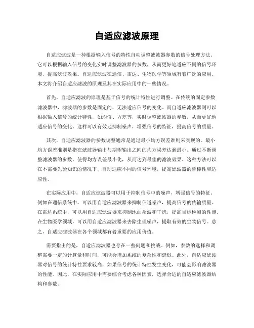 自适应滤波原理