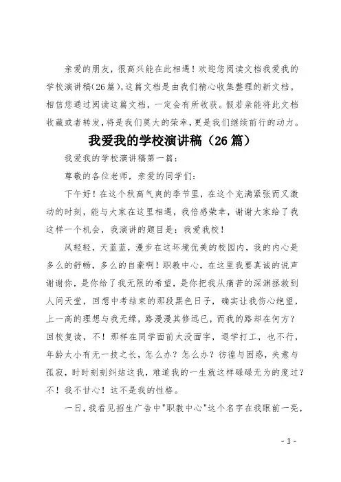 我爱我的学校演讲稿26篇