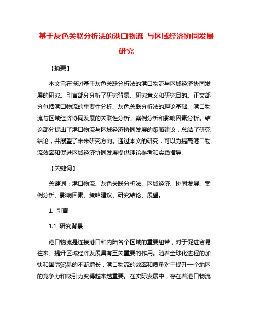 基于灰色关联分析法的港口物流 与区域经济协同发展研究