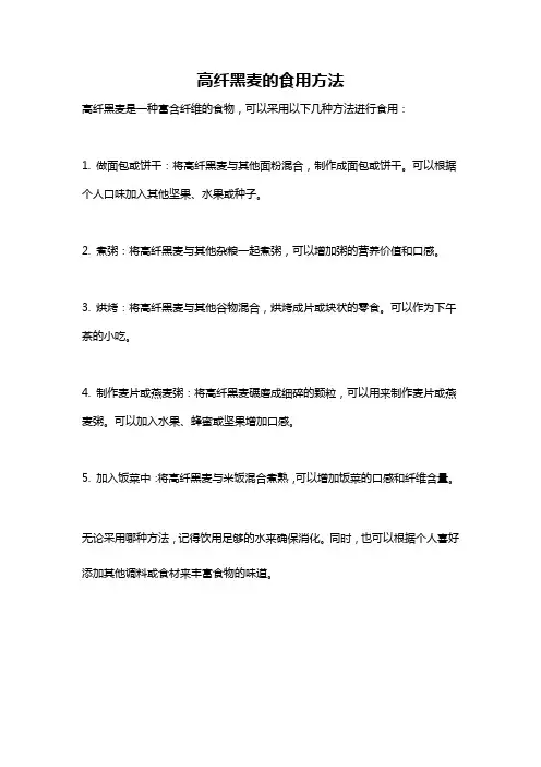 高纤黑麦的食用方法