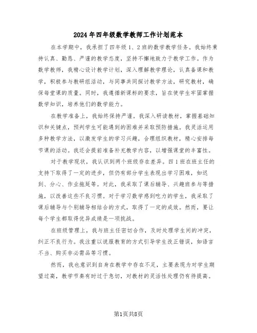 2024年四年级数学教师工作计划范本（五篇）