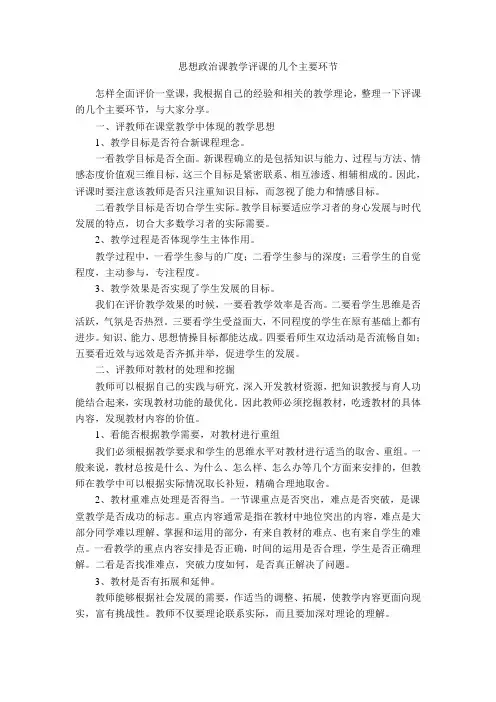 思想政治课教学评课的几个主要环节