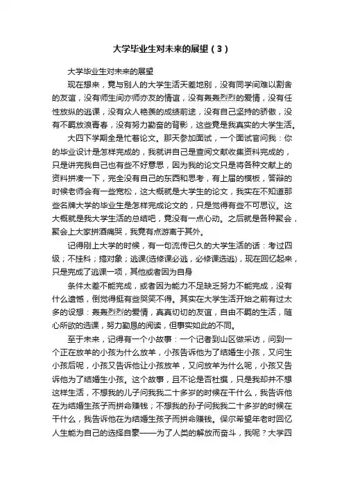 大学毕业生对未来的展望（3）
