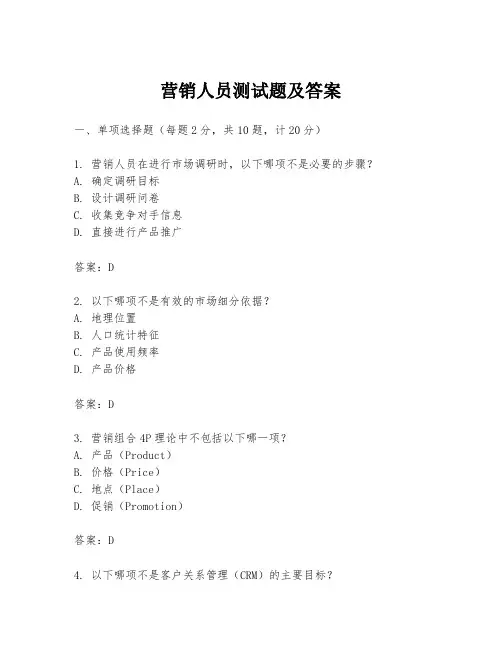 营销人员测试题及答案