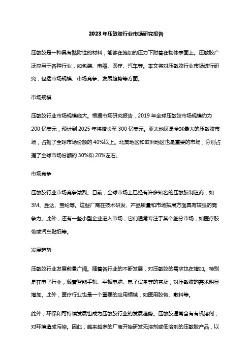 2023年压敏胶行业市场研究报告