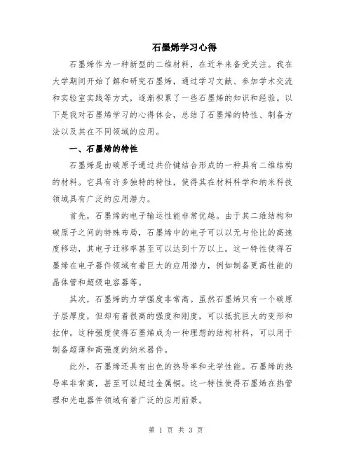 石墨烯学习心得