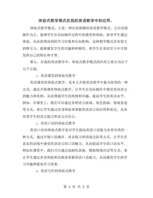 体验式教学模式在我的英语教学中的应用