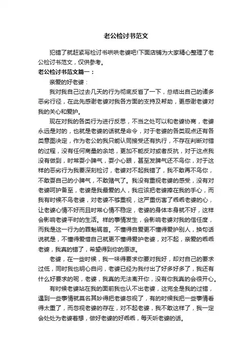 老公检讨书范文
