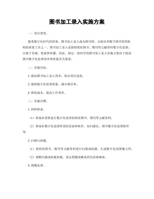 图书加工录入实施方案