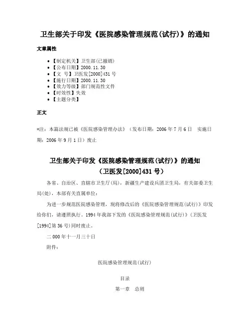 卫生部关于印发《医院感染管理规范(试行)》的通知