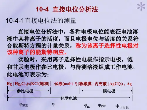 10-4  直接电位分析法