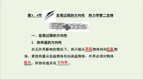 2019高中物理第四章第3、4节宏观过程的方向性热力学第二定律课件教科选修3_3