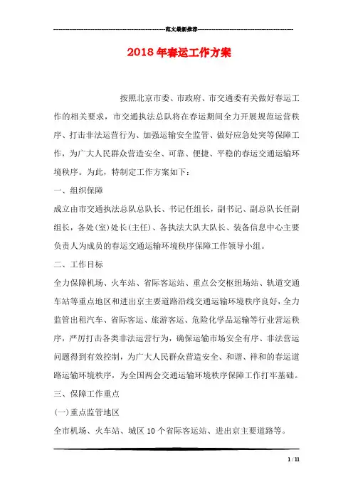 2018年春运工作方案