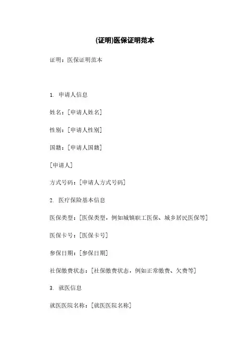 (证明)医保证明范本简版