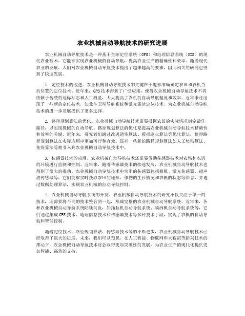 农业机械自动导航技术的研究进展