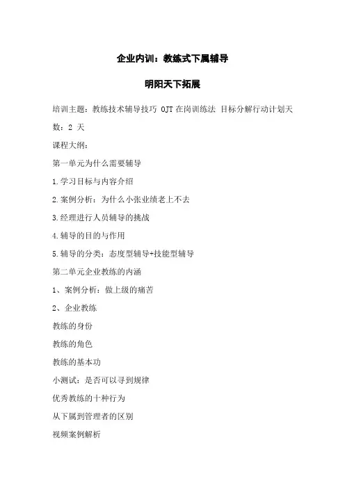 拓展内训课程：教练式下属辅导