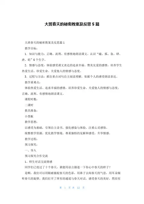 大班春天的秘密教案及反思5篇