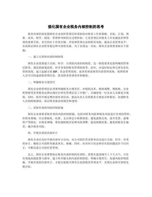 强化国有企业税务内部控制的思考
