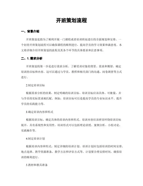 开班策划流程