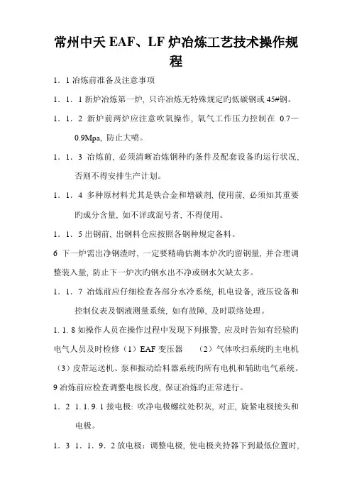 UHPLF电炉冶炼工艺技术操作规程