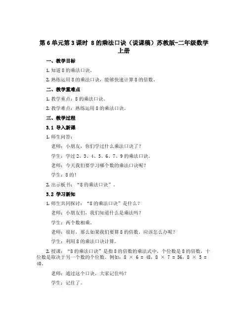 第6单元第3课时 8的乘法口诀【说课稿】苏教版-二年级数学上册