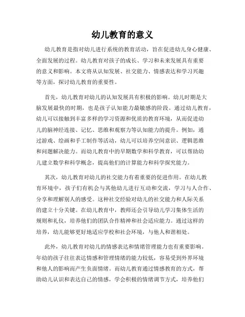 幼儿教育的意义