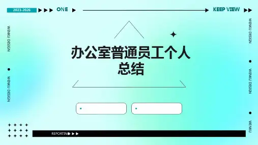 办公室普通员工个人总结PPT