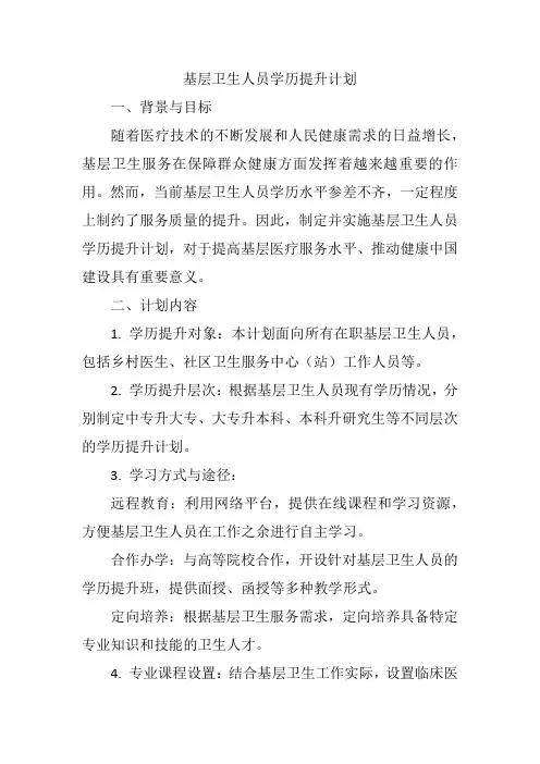 基层卫生人员学历提升计划